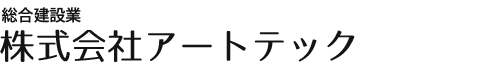 埼玉県さいたま市の総合建設業・株式会社アートテック