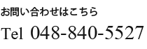 お問い合せは048-840-5527