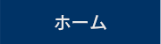 ホーム
