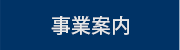 事業案内