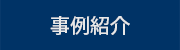 事例紹介