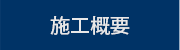 施工概要